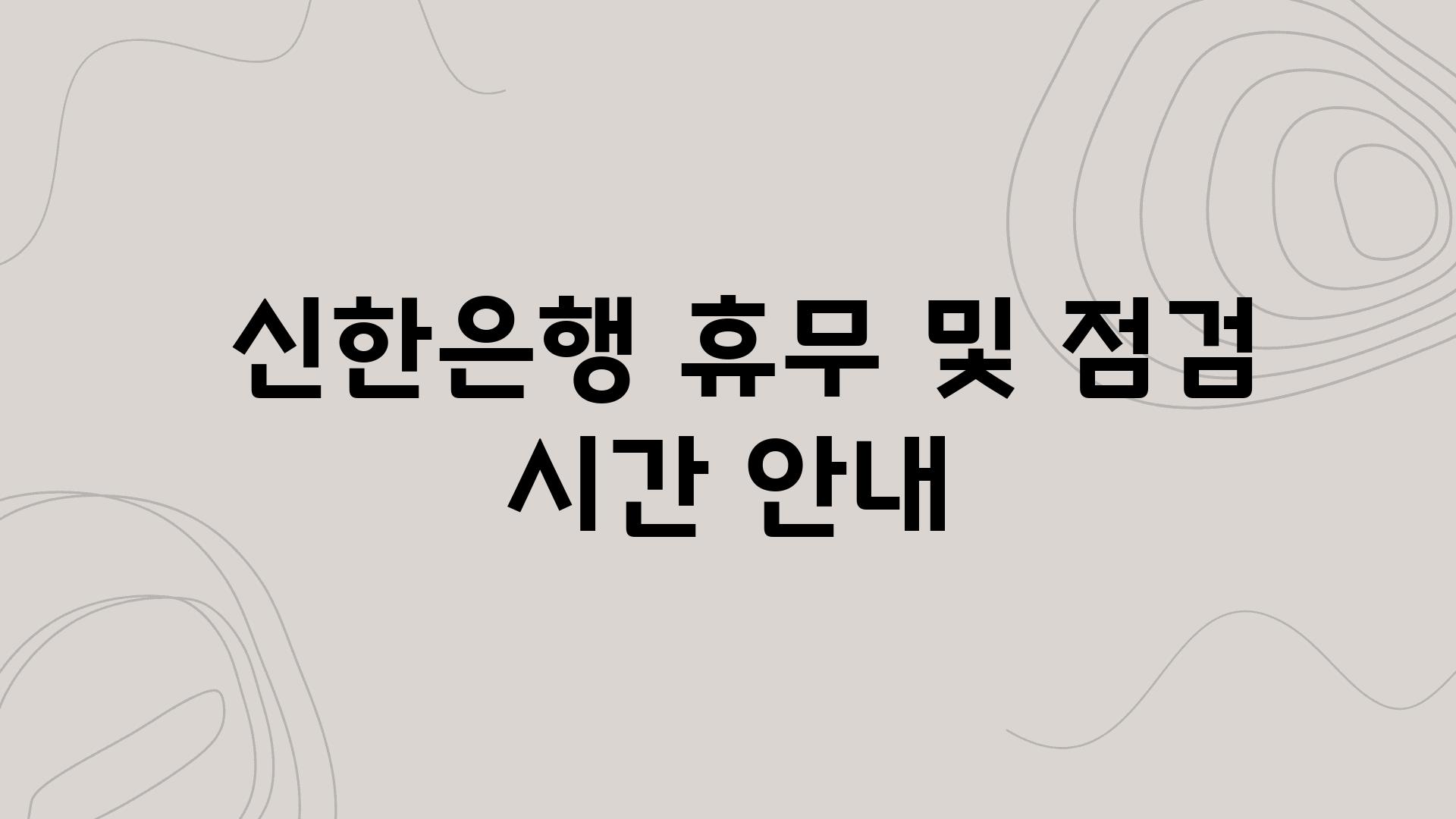  신한은행 휴무 및 점검 시간 공지