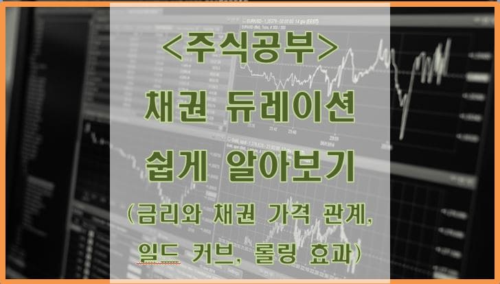 채권 듀레이션 쉽게 알아보기 (금리와 채권 가격 관계, 일드 커브, 롤링 효과)
