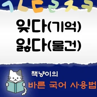 잊다 잃다 차이 맞춤법 비교_25