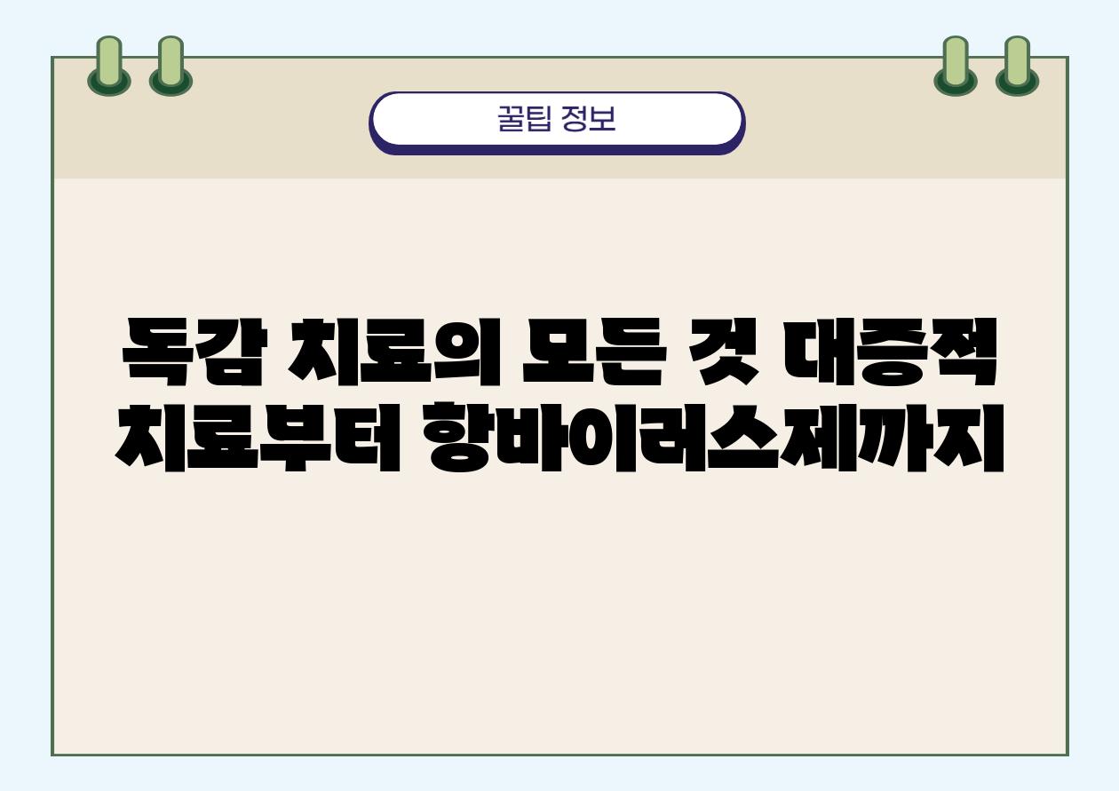 독감 치료의 모든 것 대증적 치료부터 항바이러스제까지