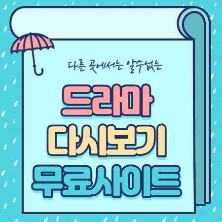  드라마 다시보기 무료 사이트 총정리