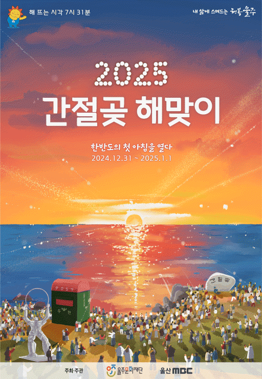 2025_간절곶_해맞이_행사_일정_프로그램_주차_알아보기