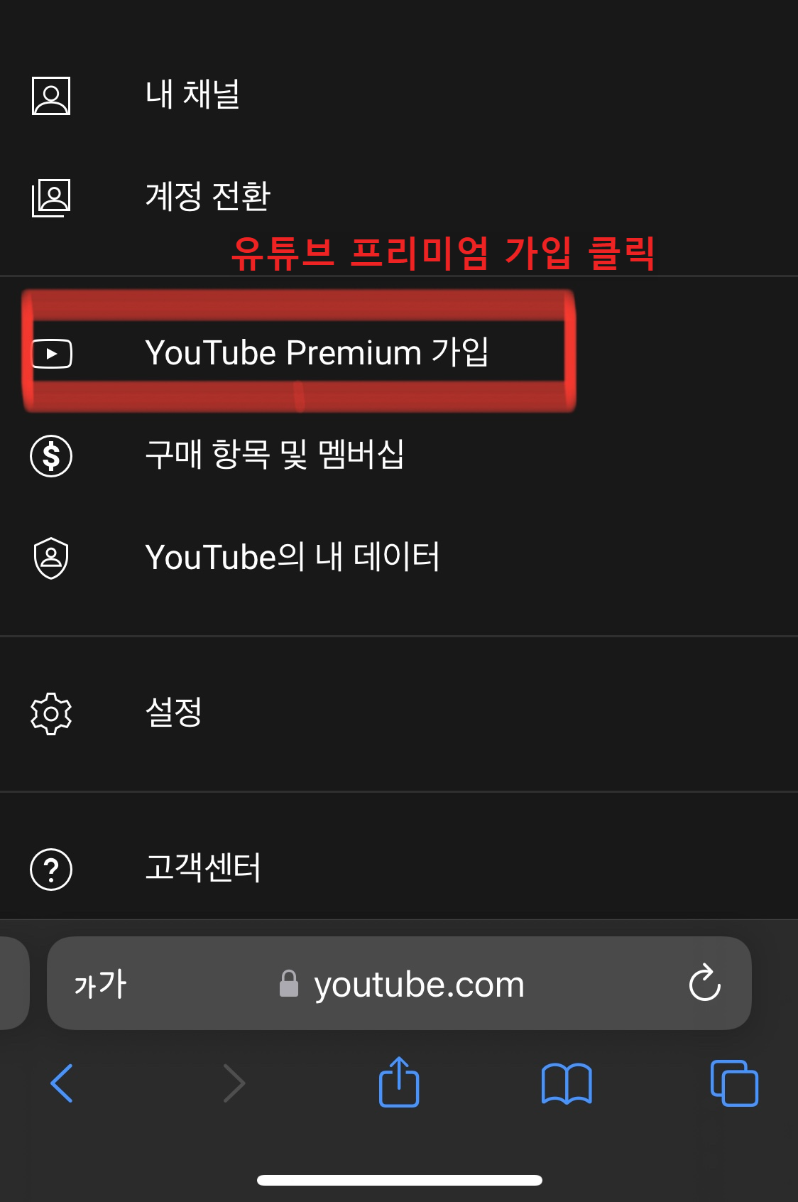 유튜브-메뉴-유튜브프리미엄가입-클릭