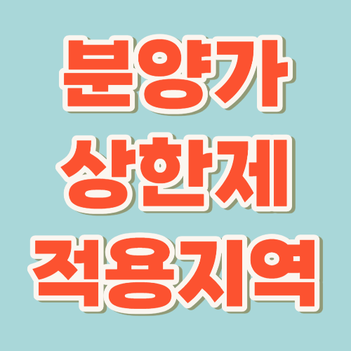  분양가상한제 적용지역 및 정의
