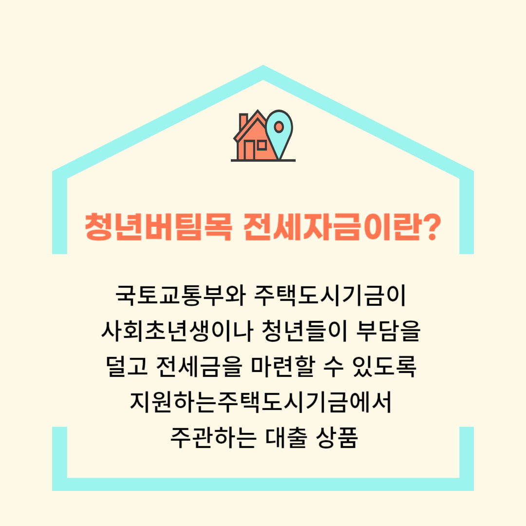 청년전용버팀목전세자금대출