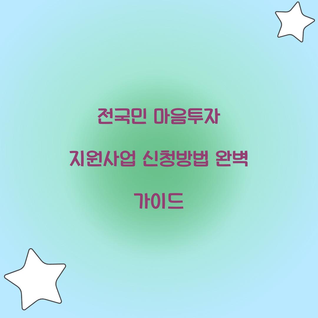 전국민 마음투자 지원사업 신청방법