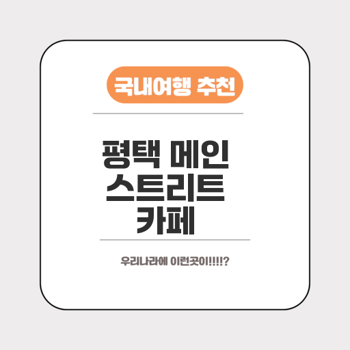 평택여행사 평택 여행 평택 여행지 안성 여행 천안 여행 평택 여행코스 평택 여행지 추천 평택 글로벌 여행사 평택명품여행행정사사무소 평택여행지 평택 여행 코스