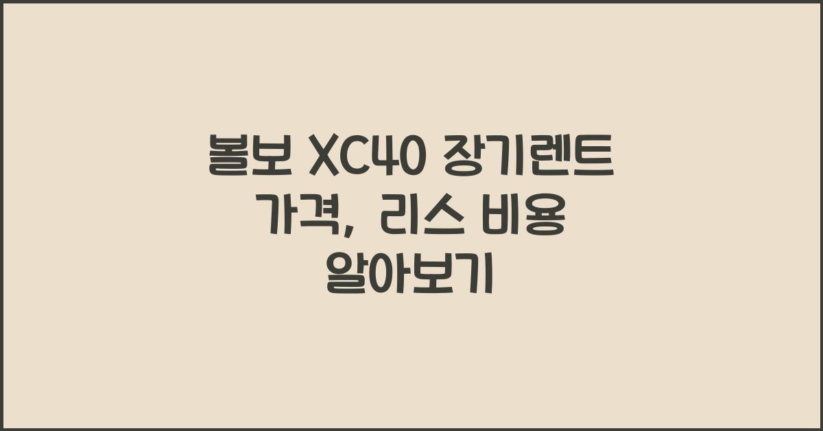 볼보 XC40 장기렌트 가격, 리스 비용