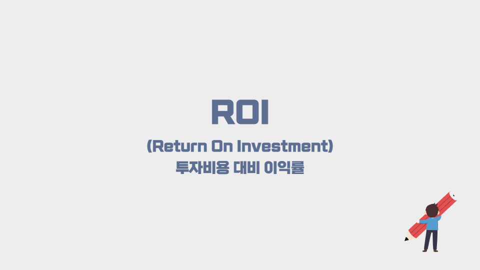 ROI 투자비용 대비 이익률