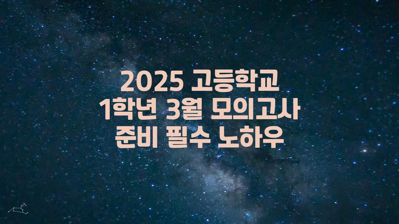 2025 고등학교 1학년 3월 모의고사