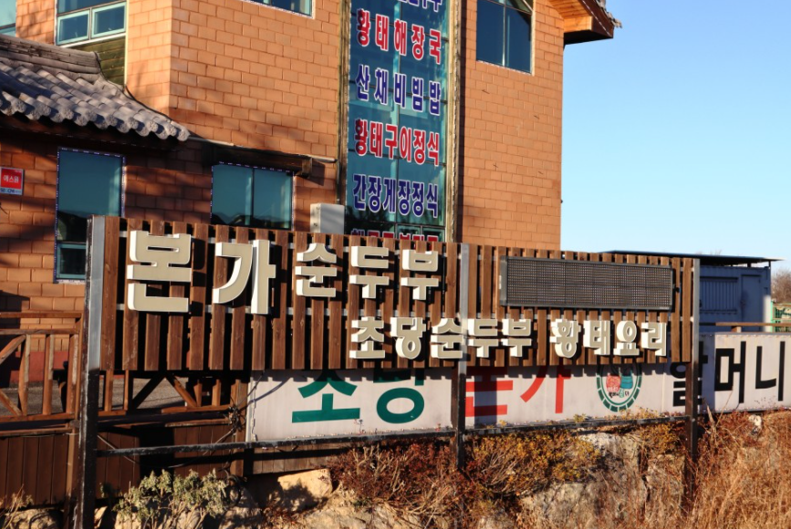 초당본가할머니순두부 이미지