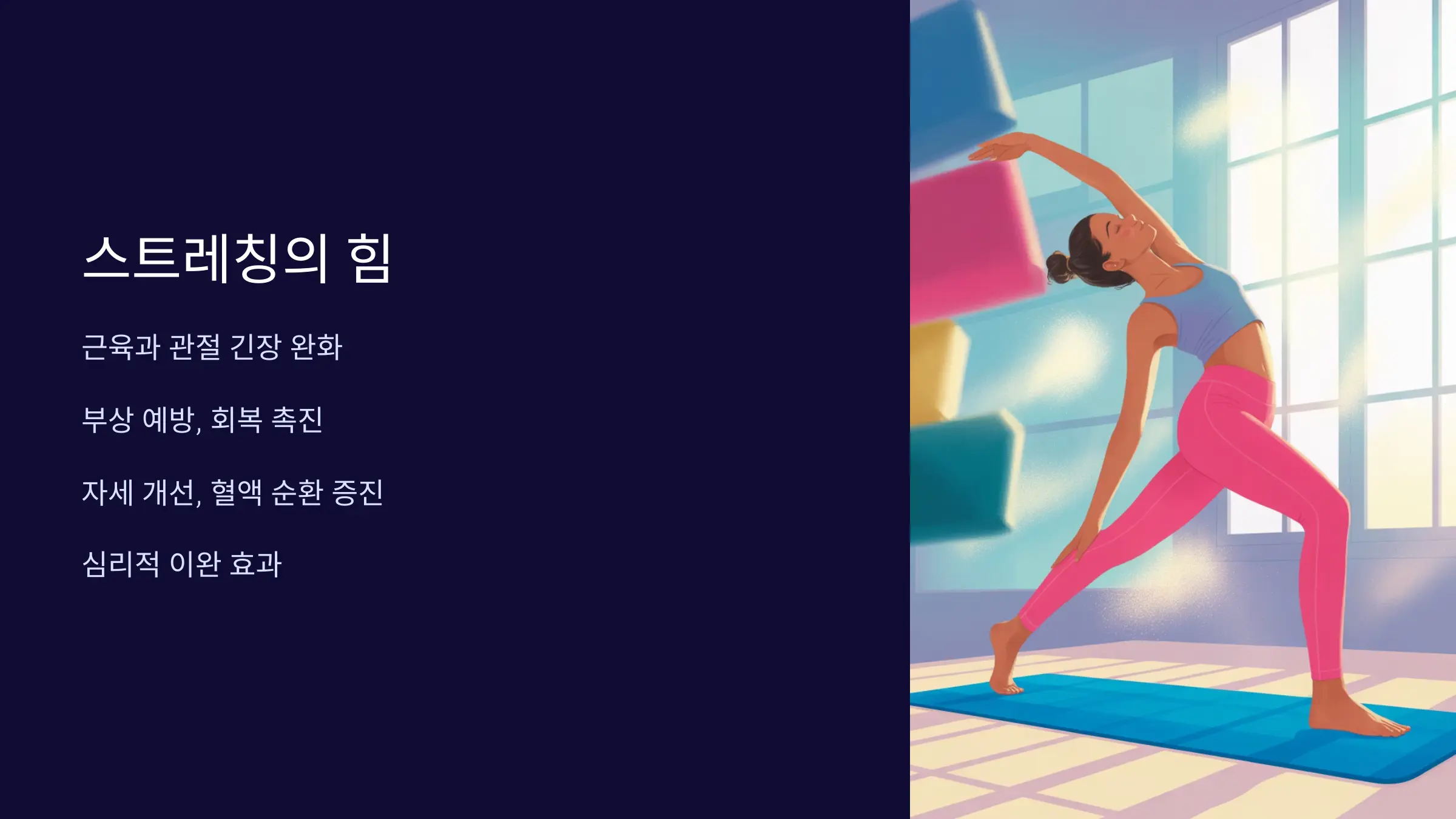 운동 효과를 극대화하는 스트레칭의 원리와 실전 가이드