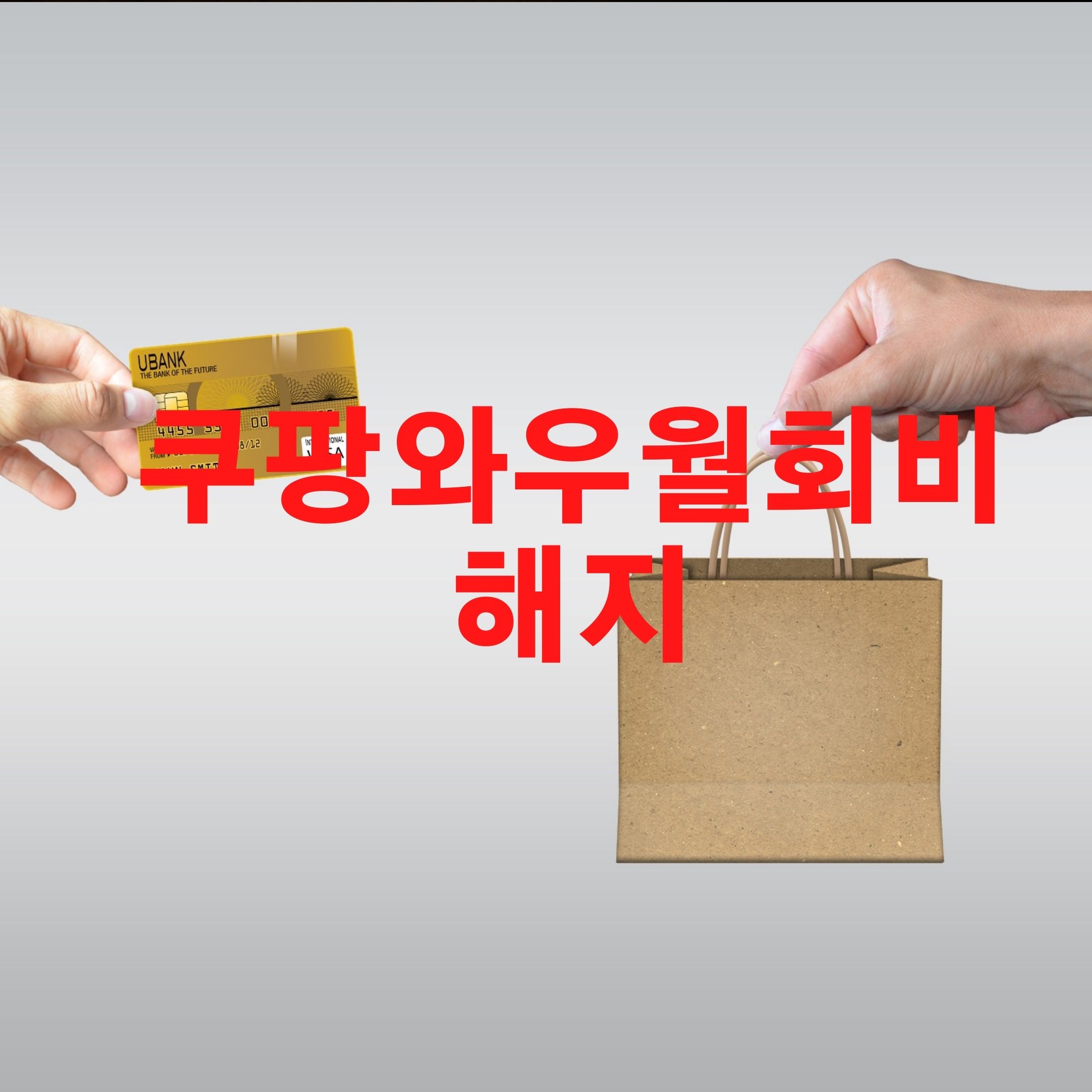  쿠팡와우월회비 해지 하고 싶어요