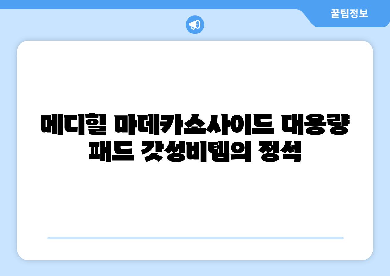 메디힐 마데카소사이드 대용량 패드 갓성비템의 정석