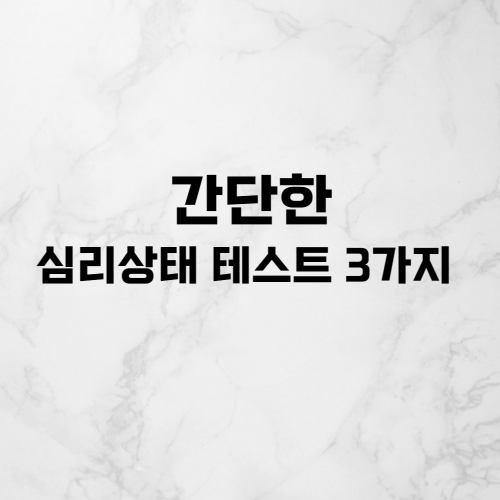  나의 심리를 나조차도 모를 때, 간단한 심리 테스트 3가지