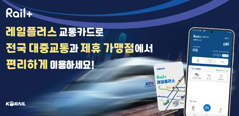 모바일 레일플러스 K패스 연계 혜택&amp;#44; 등록 방법 총정리
