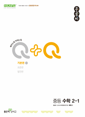 우공비 Q+Q 기본편 2-1 중등수학 표지