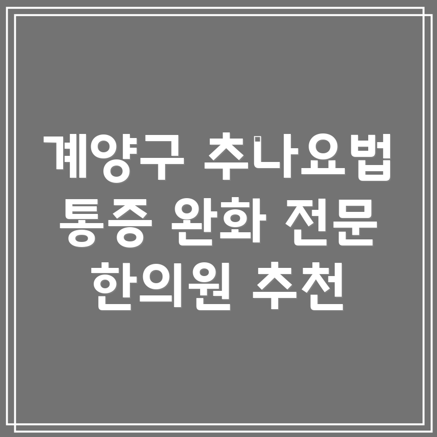 인천 계양구 효성1동 추나요법