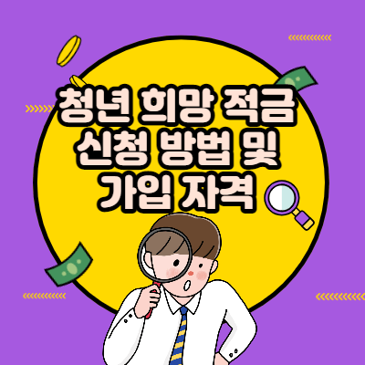  청년희망적금 신청방법 - 핵심요약