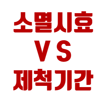  소멸시효와 제척기간의 차이?