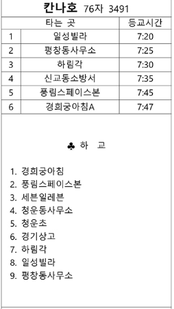 경기초 칸나호 셔틀 등교 노선 시간표