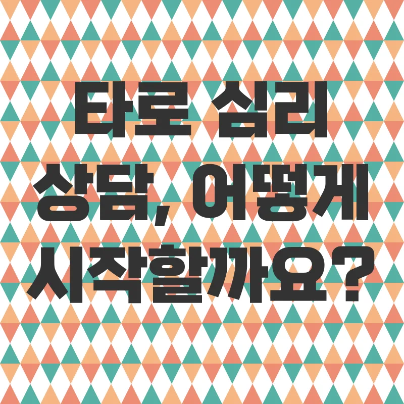 타로 심리 상담_2