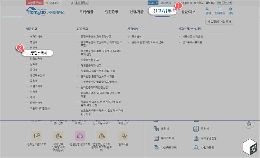 홈택스 &gt; 신고/납부 &gt; 종합소득세