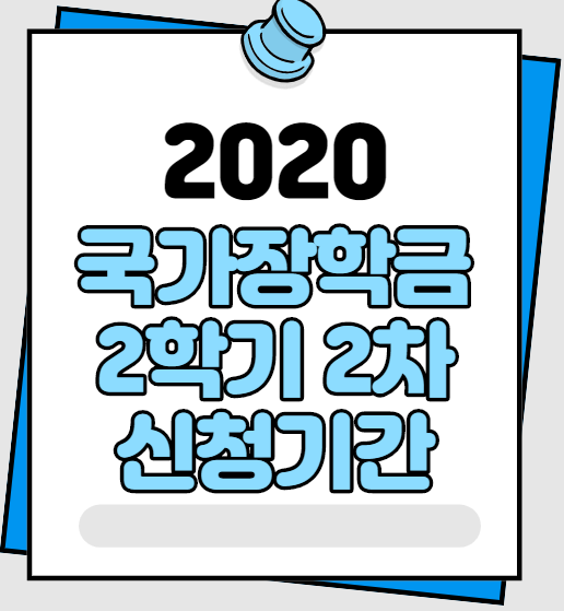  2020 국가장학금 2학기 2차 신청기간