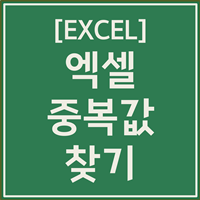 엑셀 중복값 찾기 1