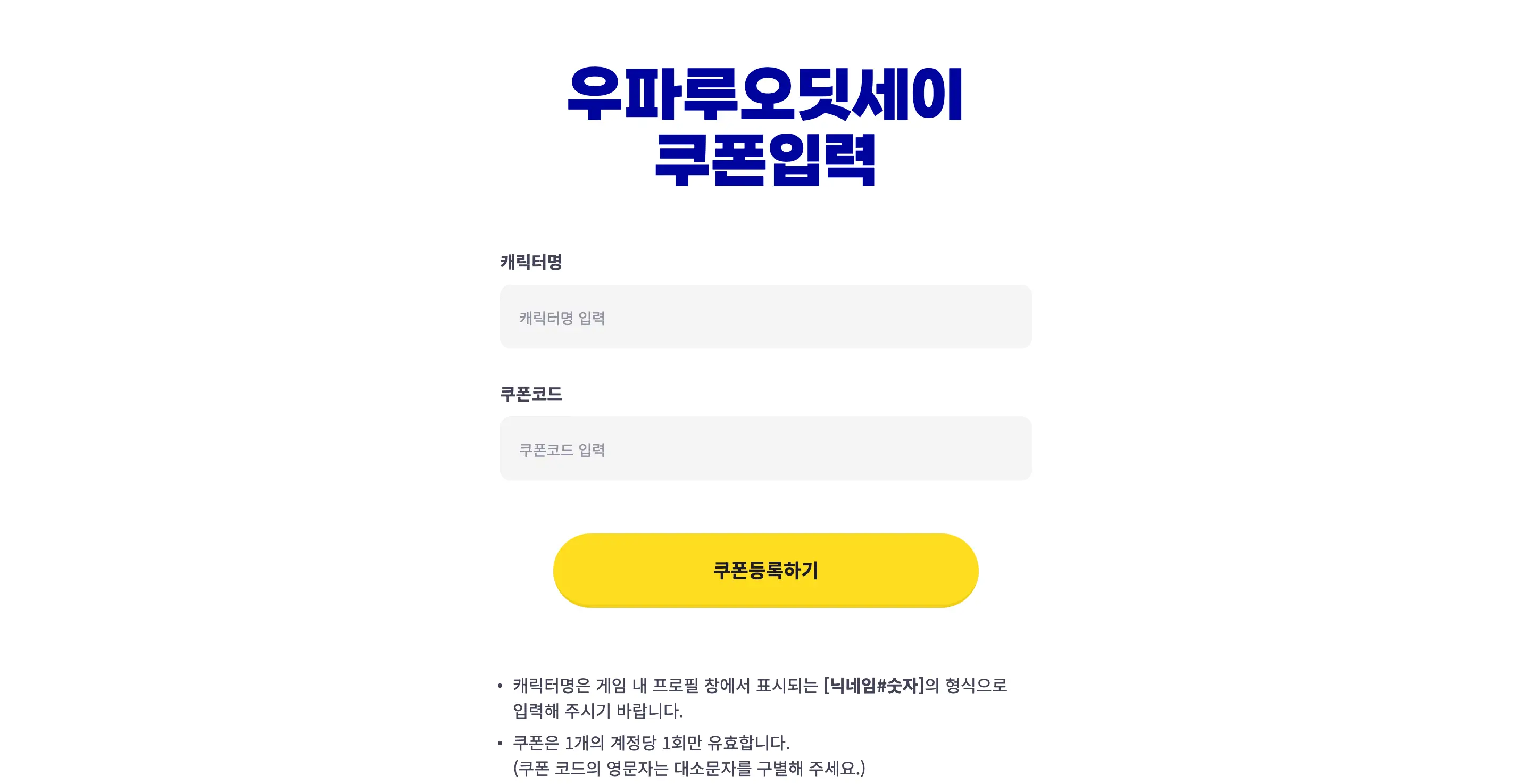 우파루 오딧세이 쿠폰 입력 웹화면