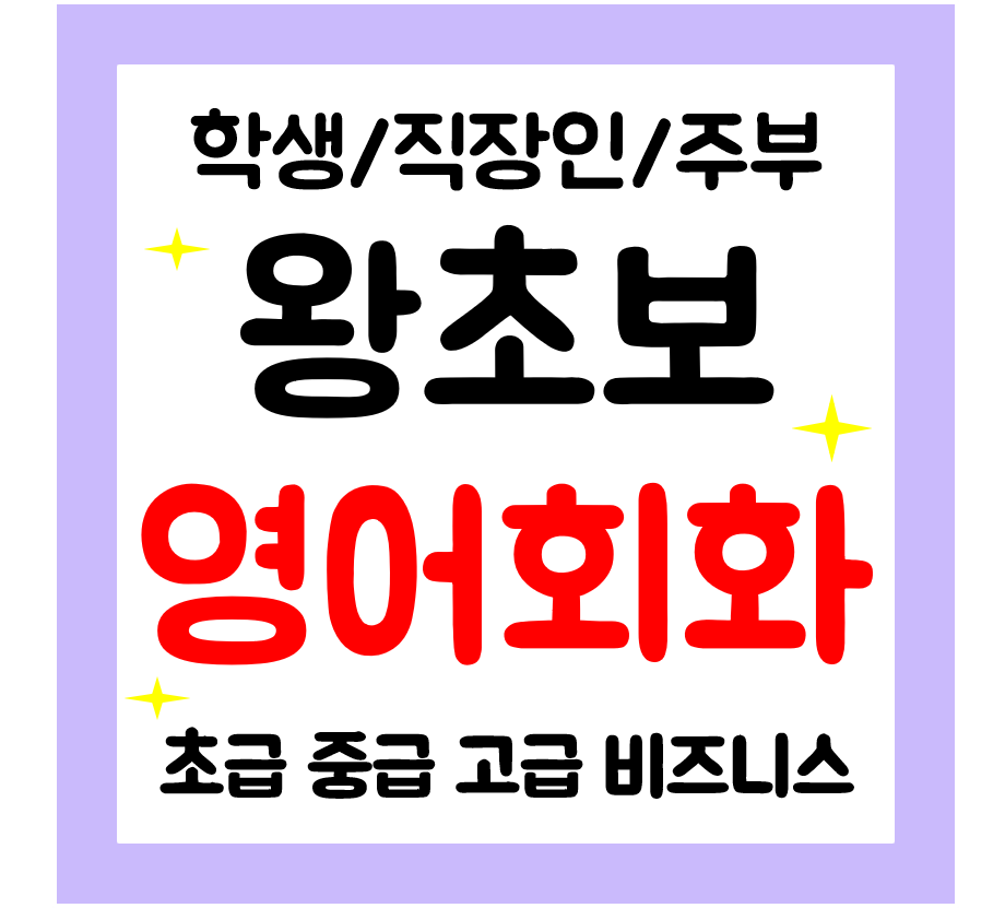  수완지구 영어회화 일대일 직장인 영어과외 왕초보 주부 기초부터 배우기
