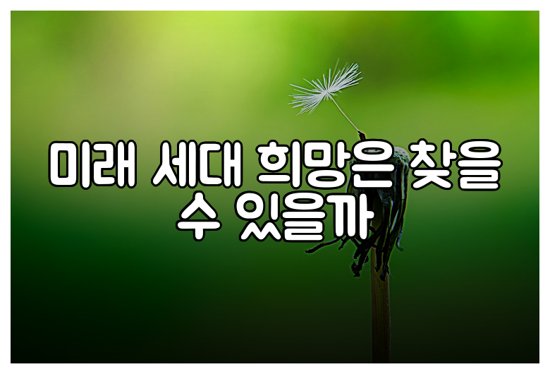 미래 세대 희망은 찾을 수 있을까