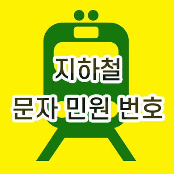코레일 지하철 민원 문자 넣는 방법 (노선별 번호) 코레일 지하철 민원 문자 넣는 방법 (노선별 번호)