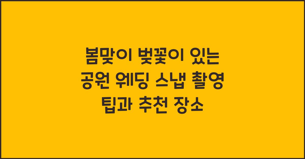 벚꽃이 있는 공원 웨딩 스냅 촬영