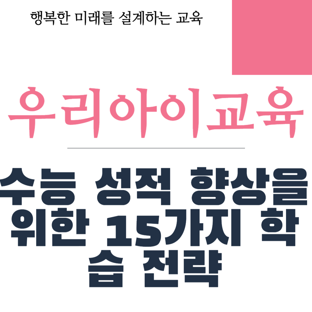 수능 성적 향상을 위한 15가지 학습 전략