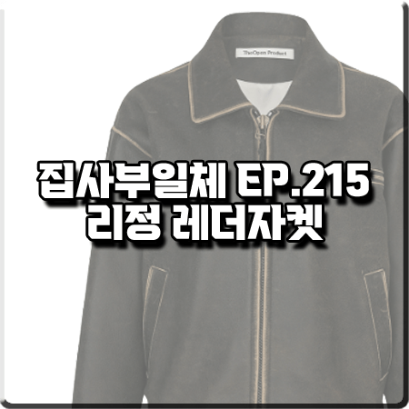  집사부일체 215회 리정 레더자켓 :: 더오픈프로덕트 클래식 바이커 자켓