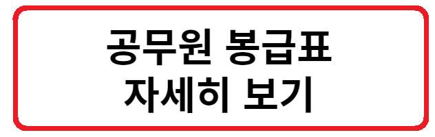 공무원 봉급표