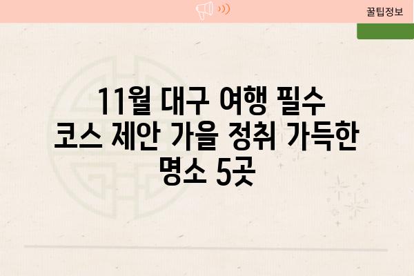  11월 대구 여행 필수 코스 제안 가을 정취 가득한 명소 5곳