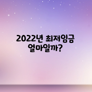 2022 최저임금은 얼마일까?