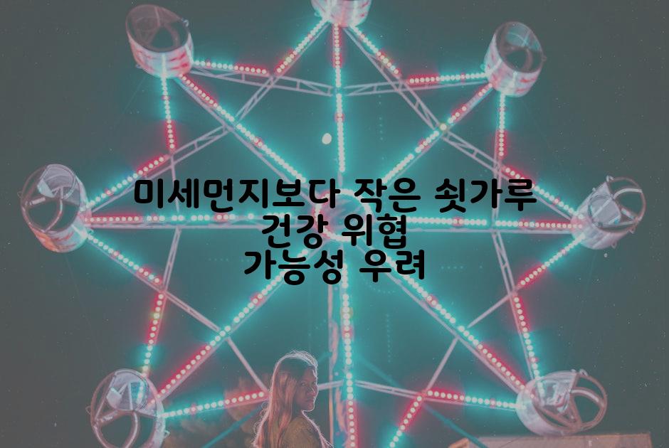 미세먼지보다 작은 쇳가루 건강 위협 가능성 우려