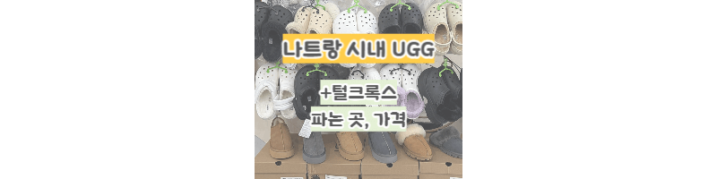 나트랑-어그,털크록스-파는-곳:켄켄,티샵