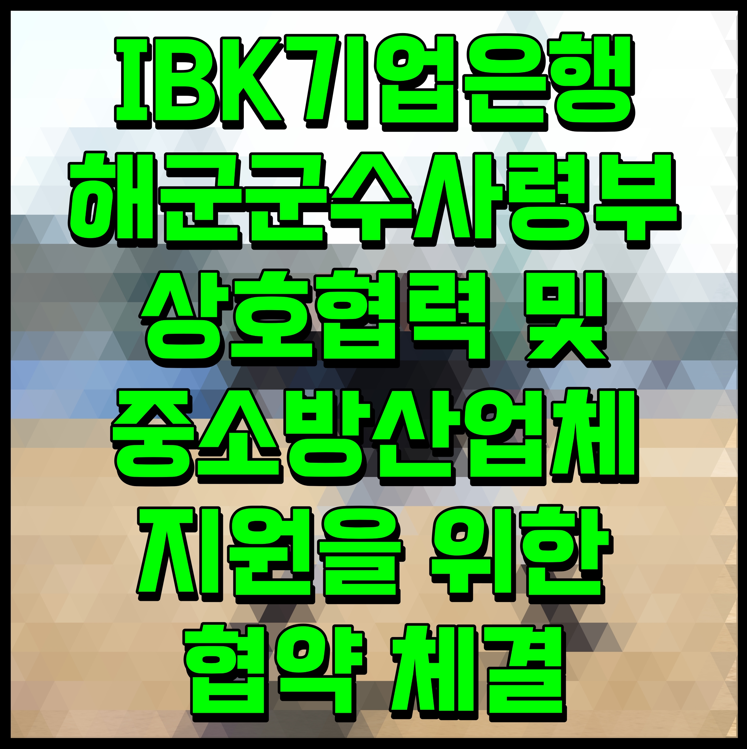  IBK기업은행 해군군수사령부 상호협력 및 중소방산업체 지원을 위한 협약 체결