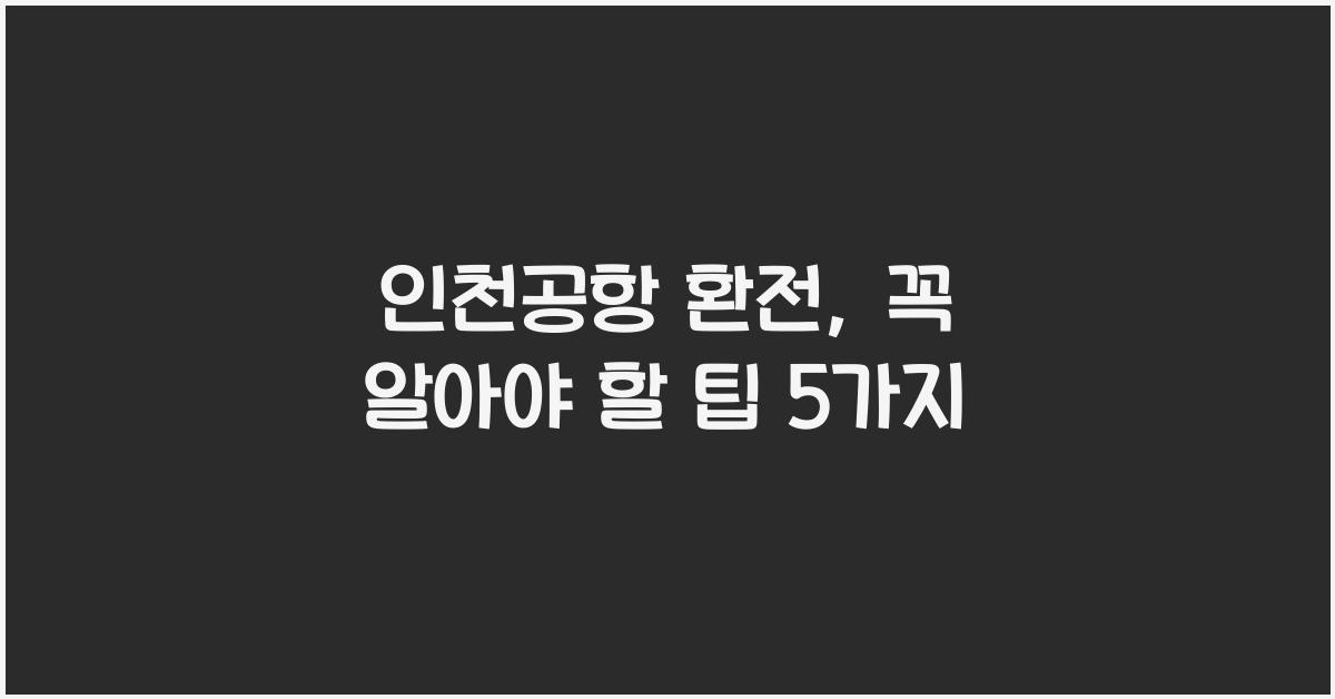 인천공항 환전