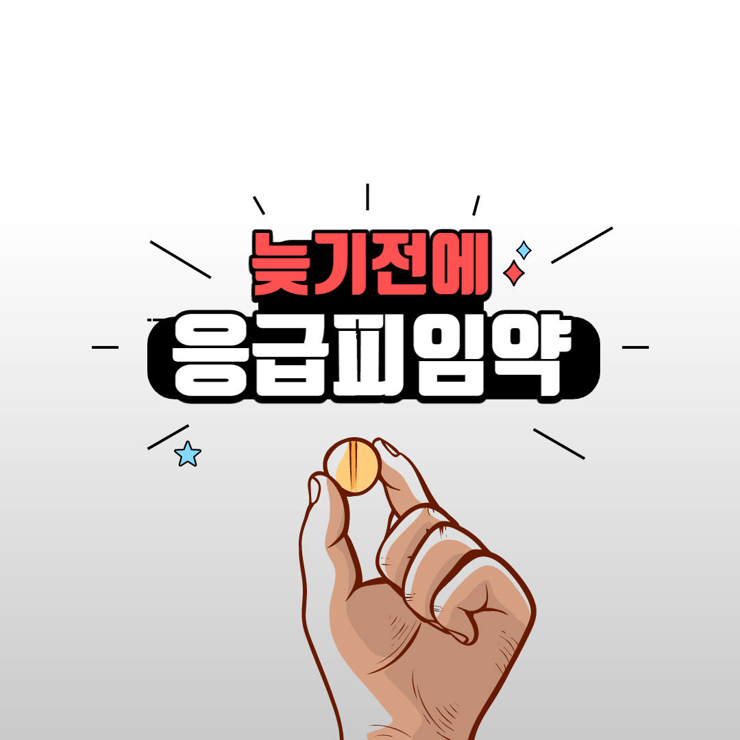  응급피임약(사후피임약)에 대해서 알아볼까요?