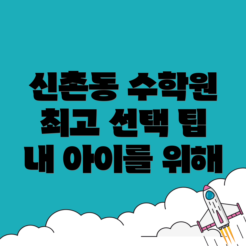 신촌동 초등 수학학원