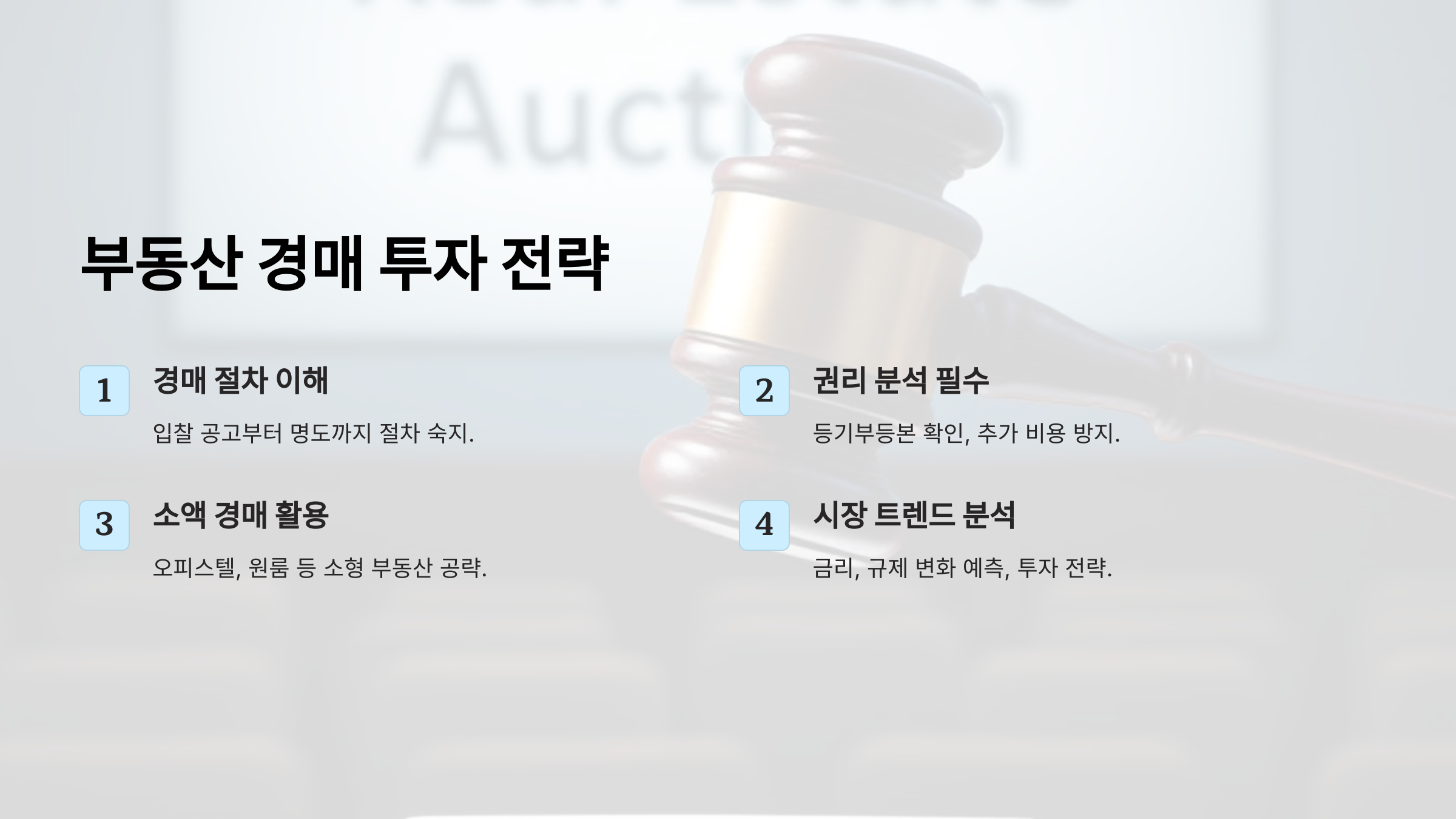 부동산 경매 투자, 초보자가 알아야 할 필수 전략 7가지
