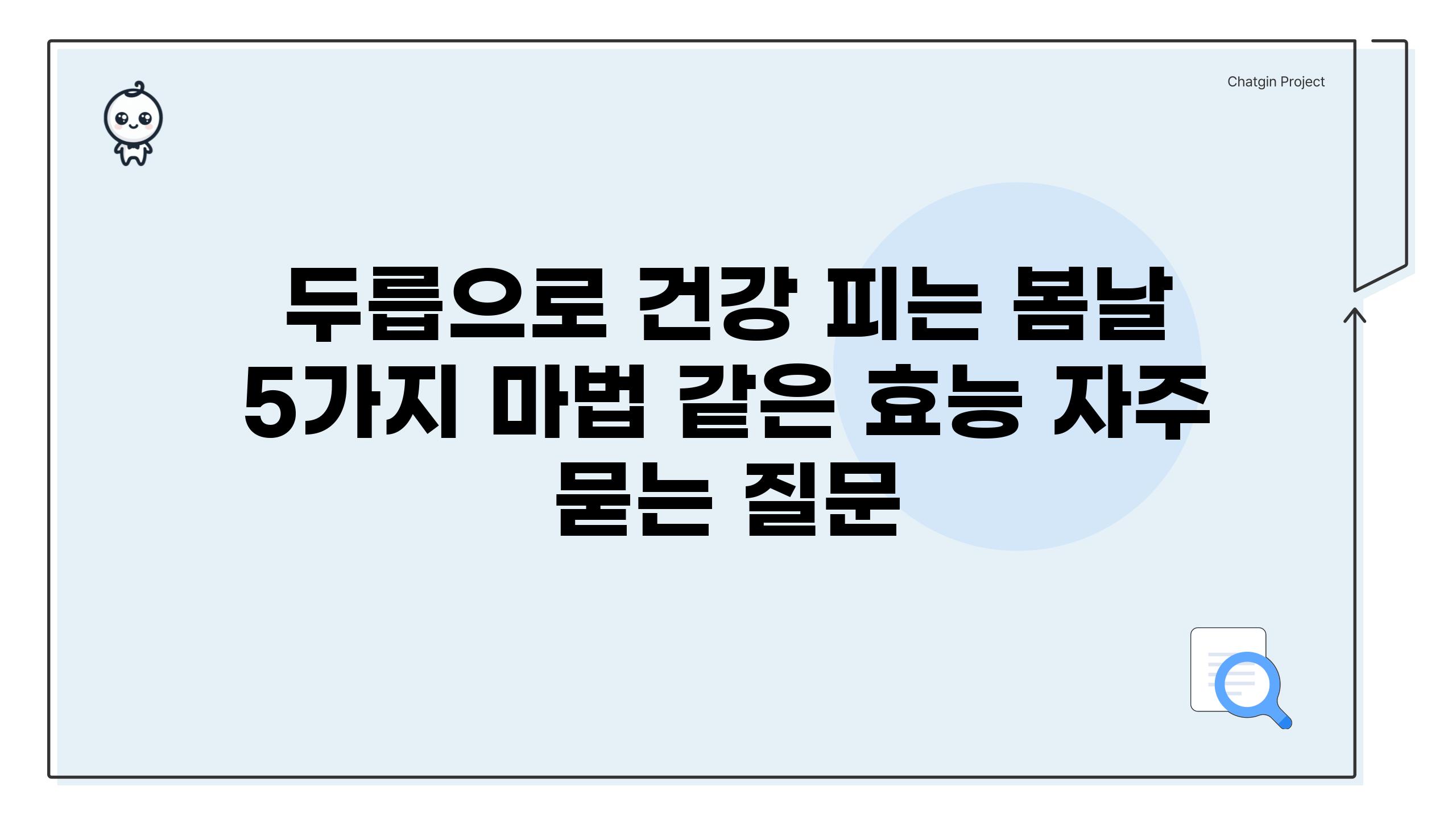 ['두릅으로 건강 피는 봄날, 5가지 마법 같은 효능']