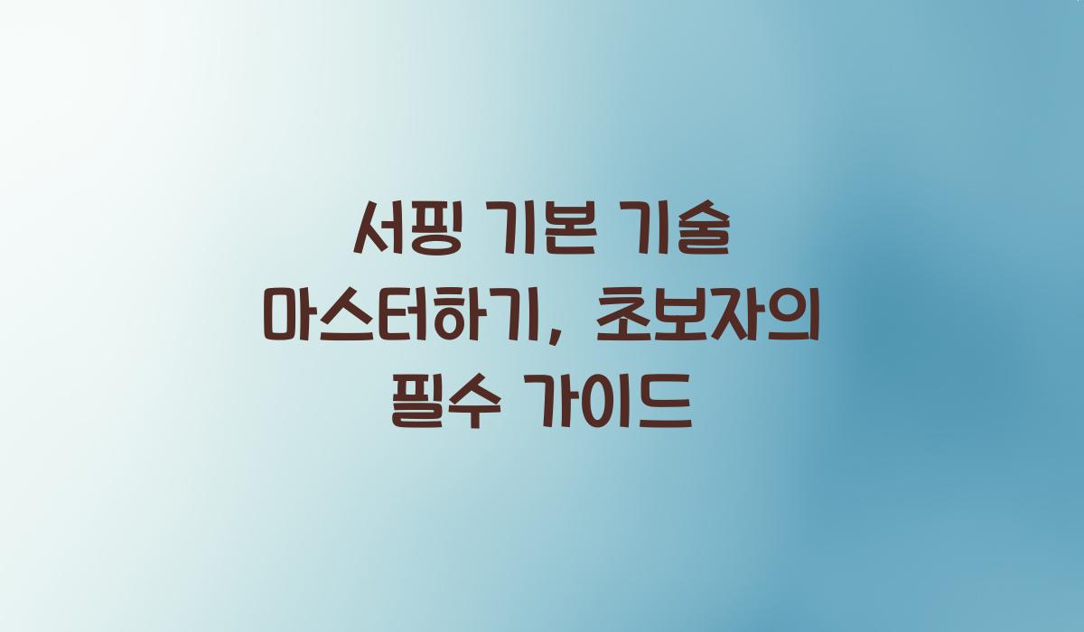서핑 기본 기술