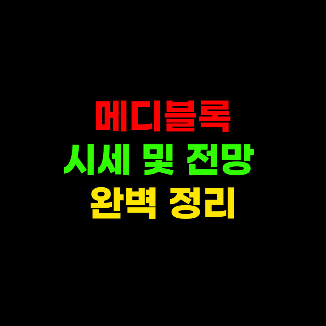  메디블록, OO 때문에 오름.
