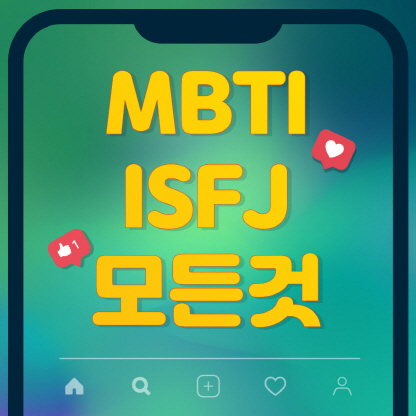  MBTI 유형 ISFJ의 모든것(연애,궁합,특징,팩폭,연예인)